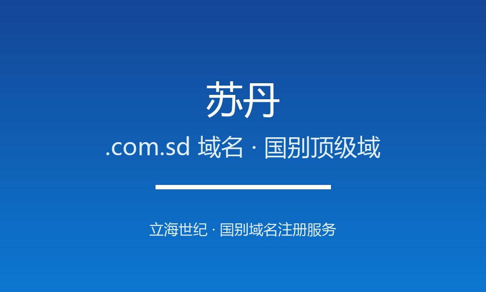 苏丹.com.sd域名怎么用?注册规则与适用场景