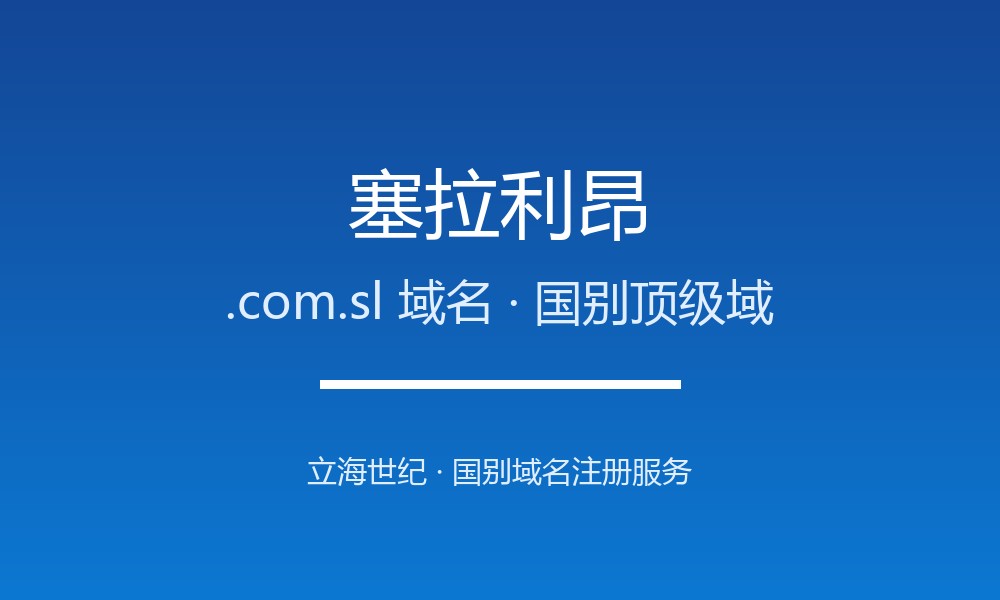 一文读懂塞拉利昂.com.sl域名：注册、管理与转移