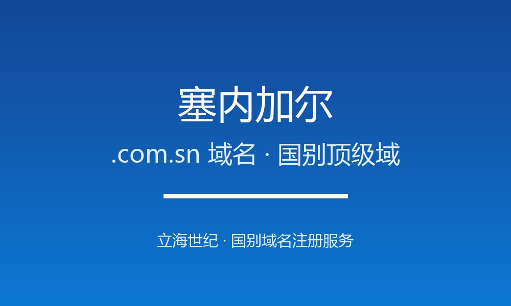 塞内加尔.com.sn域名值不值得注册?规则与本地化解读