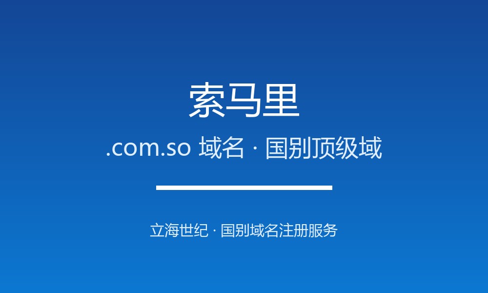 索马里.com.so域名注册全攻略：谁能注册、如何续费