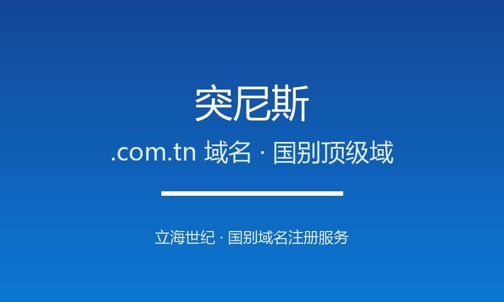 突尼斯.com.tn域名值不值得注册?规则与本地化解读