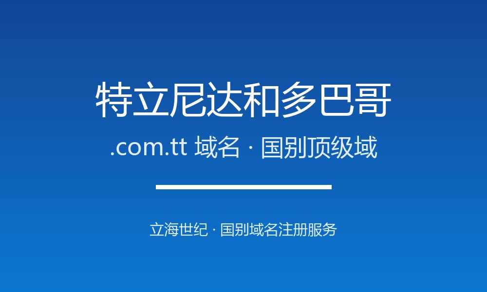 特立尼达和多巴哥.com.tt域名注册全解析:适用场景与优势