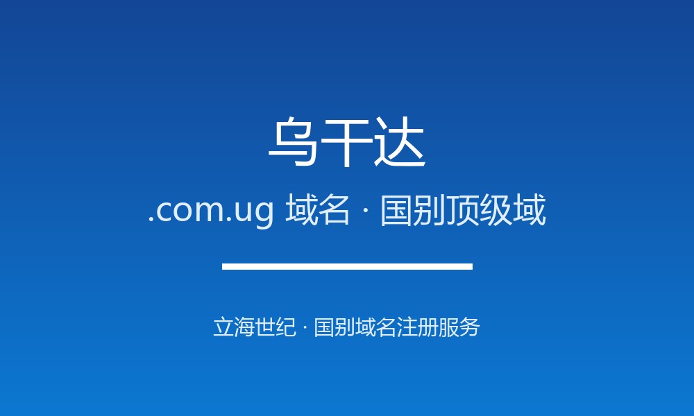 乌干达.com.ug域名注册全指南：规则、优势与本地化