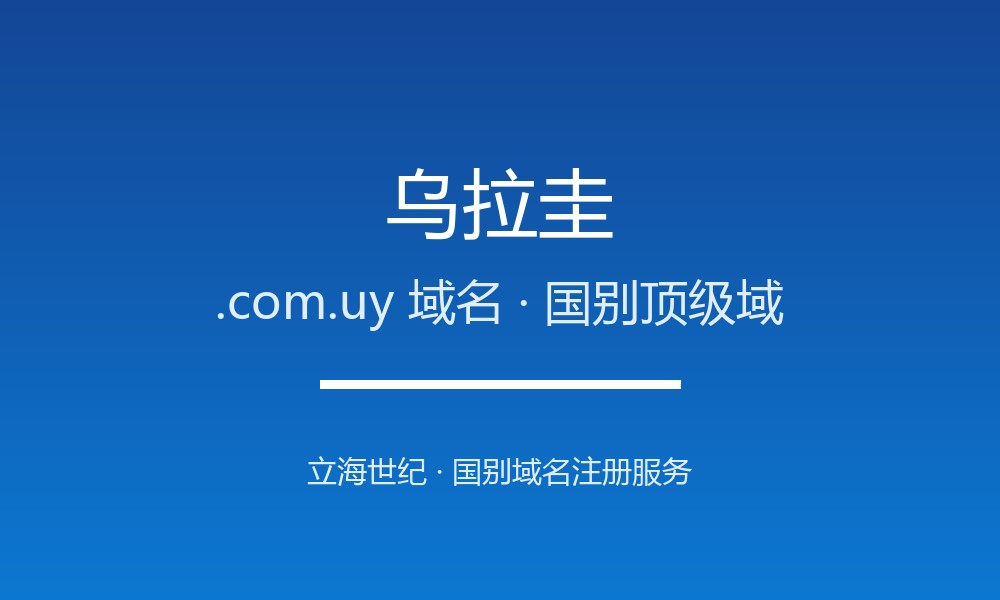 外贸建站首选乌拉圭.com.uy域名：注册规则与优势