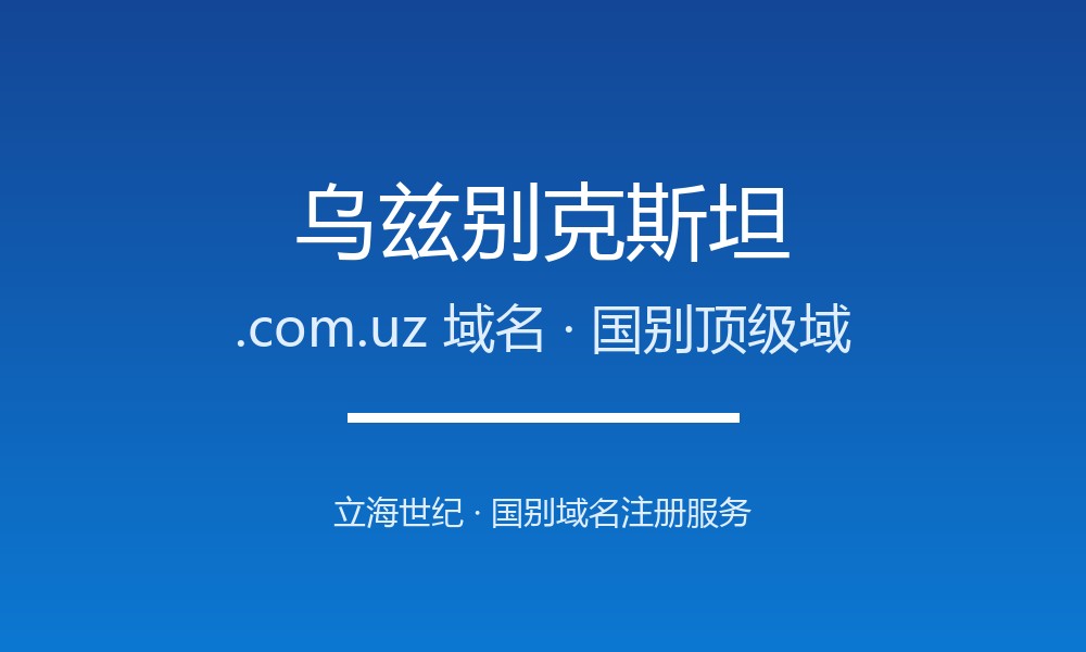 乌兹别克斯坦.com.uz域名注册全指南：规则、优势与本地化