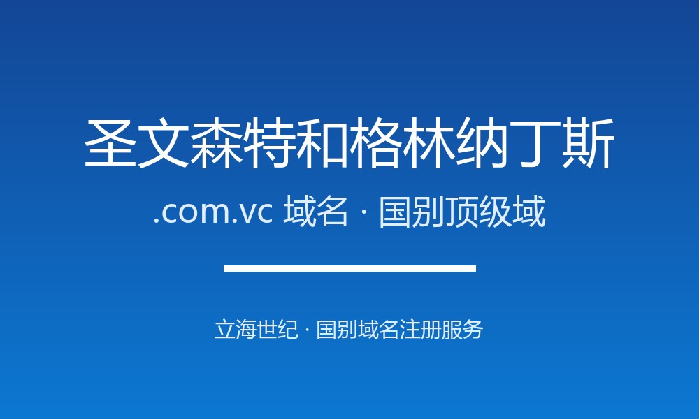 企业出海为何要抢注圣文森特和格林纳丁斯.com.vc域名