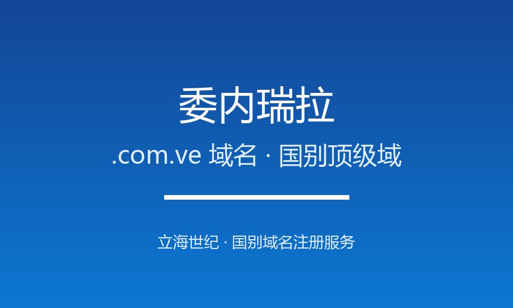 拿下委内瑞拉.com.ve域名:注册渠道、费用与合规