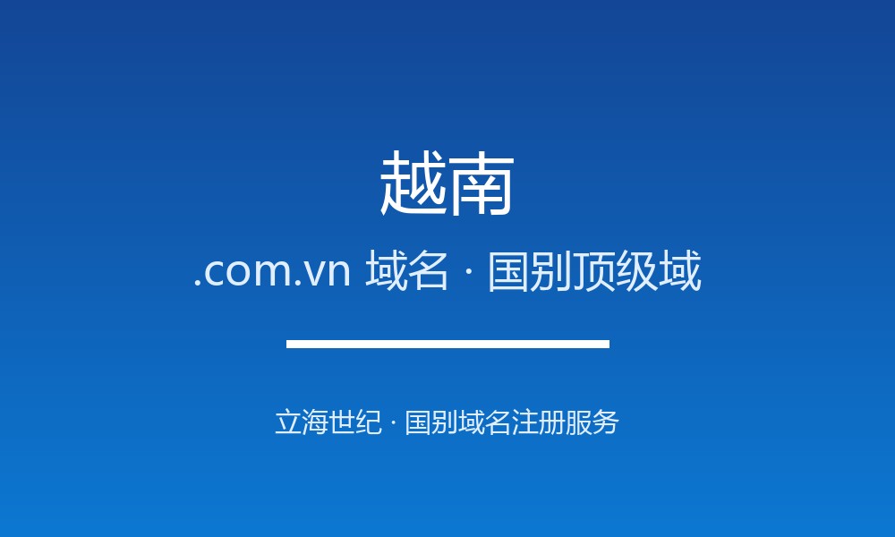 越南.com.vn域名注册全指南：规则、优势与本地化