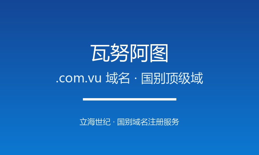 瓦努阿图.com.vu域名注册全指南：规则、优势与本地化