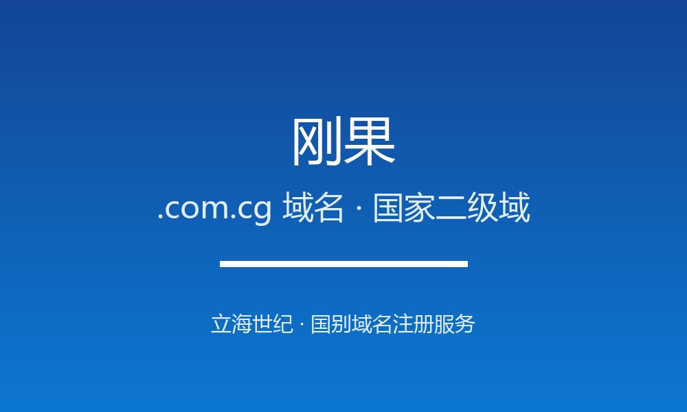刚果.com.cg域名怎么选？中部非洲的资源大国后缀