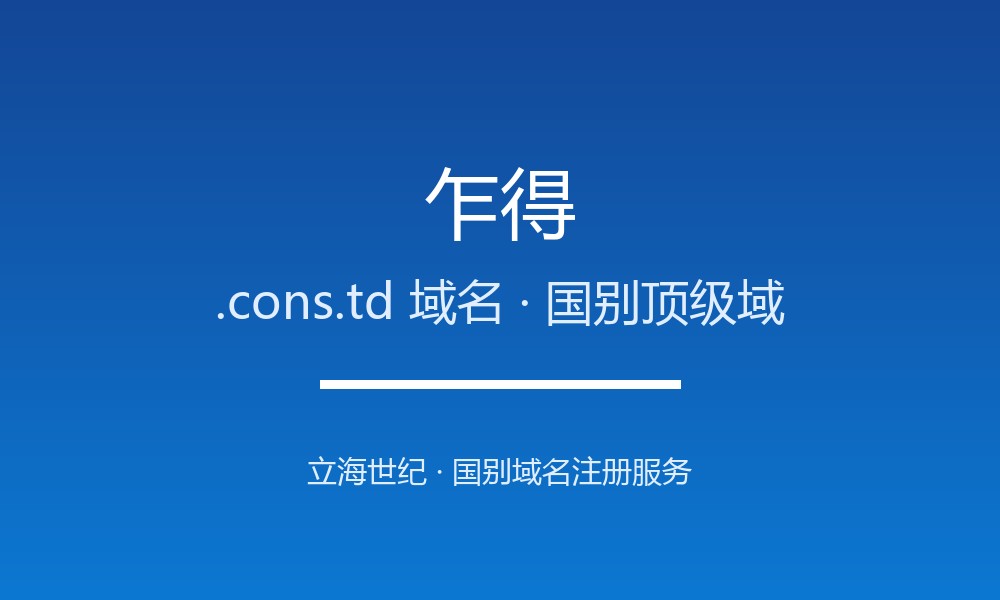 乍得.cons.td域名注册攻略：限制、续费与品牌保护