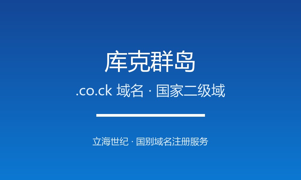 库克群岛.co.ck域名注册指南：南太平洋自治领地的国别后缀