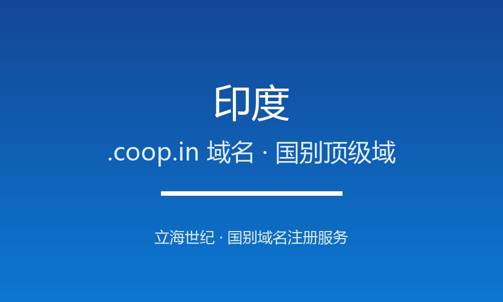 印度.coop.in域名怎么用？注册规则与适用场景