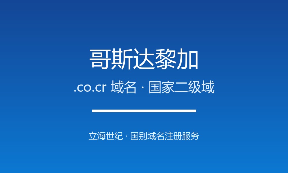 哥斯达黎加.co.cr域名注册全攻略：中美洲的商业跳板