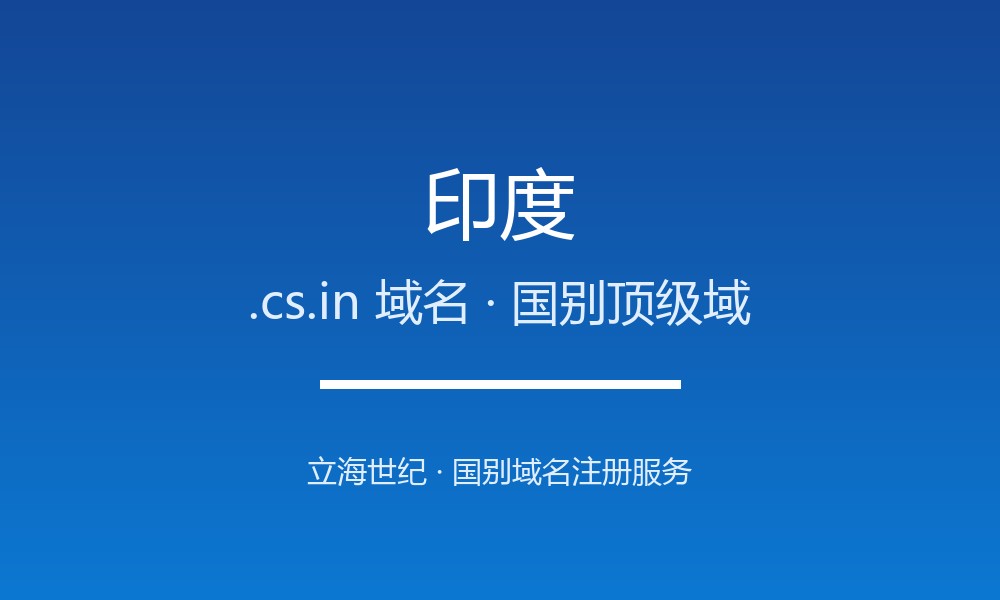 印度.cs.in域名开放注册吗？条件、价格与优势