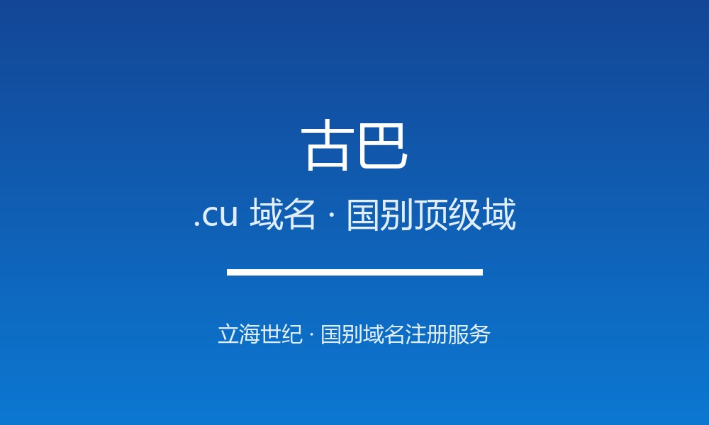 古巴.cu域名注册现状与国别背景