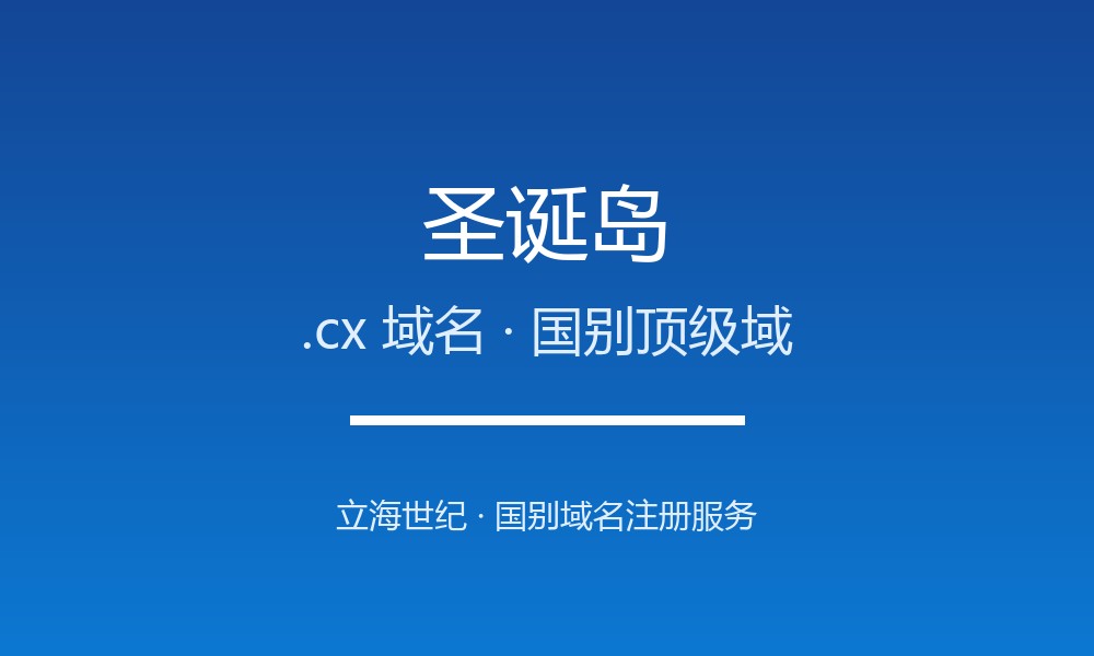 圣诞岛.cx域名注册全指南：规则、优势与国别背景