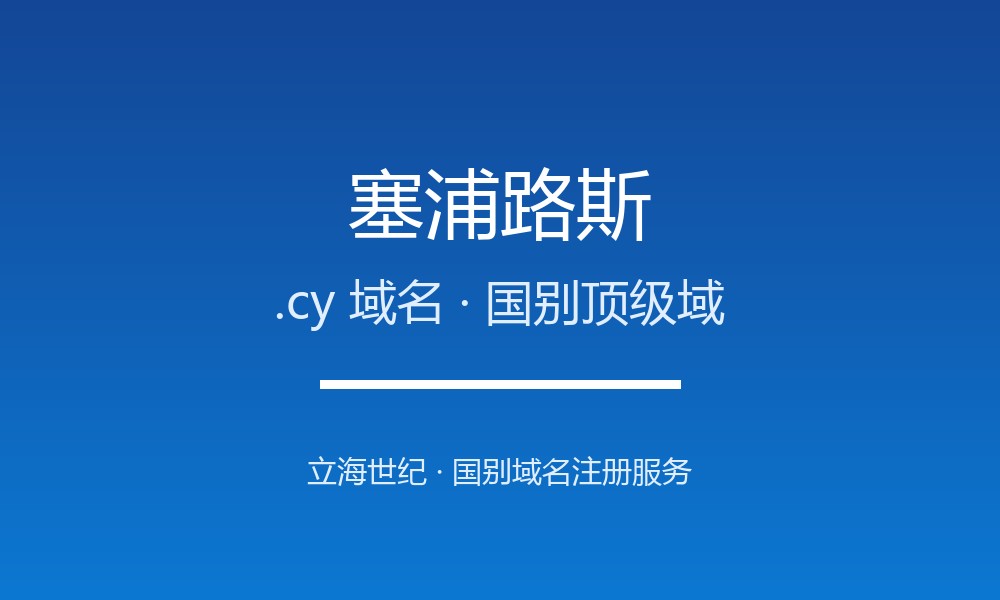 塞浦路斯.cy域名注册全指南：规则、优势与品牌保护