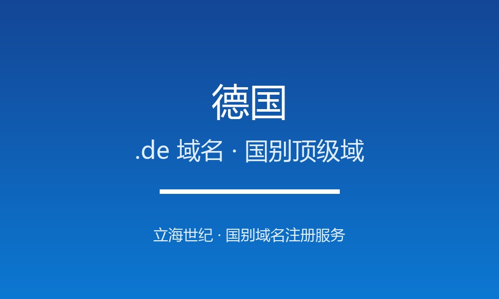 德国.de域名注册全指南：规则、优势与品牌保护