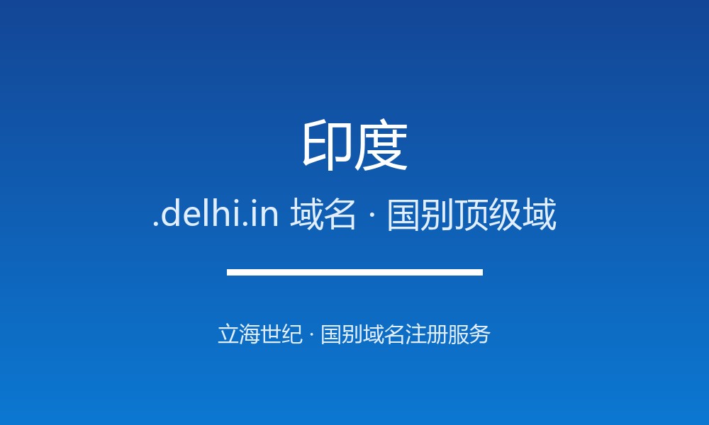 如何注册印度.delhi.in域名？流程、资格与注意事项