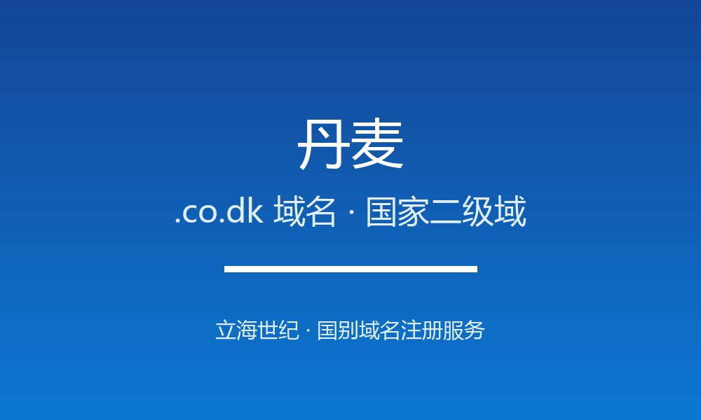 丹麦.co.dk域名注册详解：北欧商业后缀的信任背书