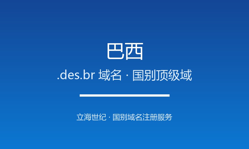 巴西.des.br域名注册必看：企业出海指南