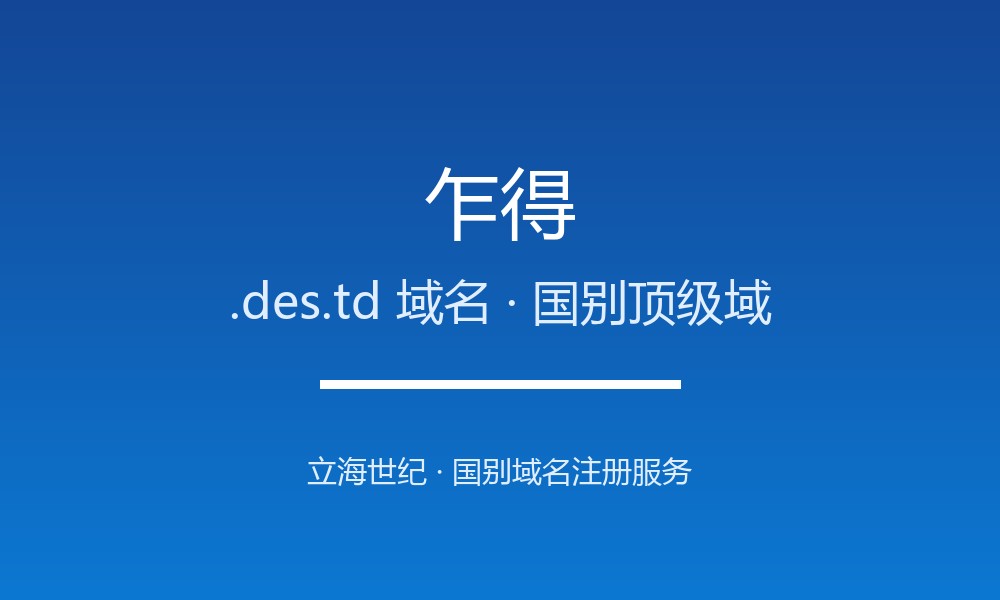 乍得.des.td域名注册机构与生命周期规则详解