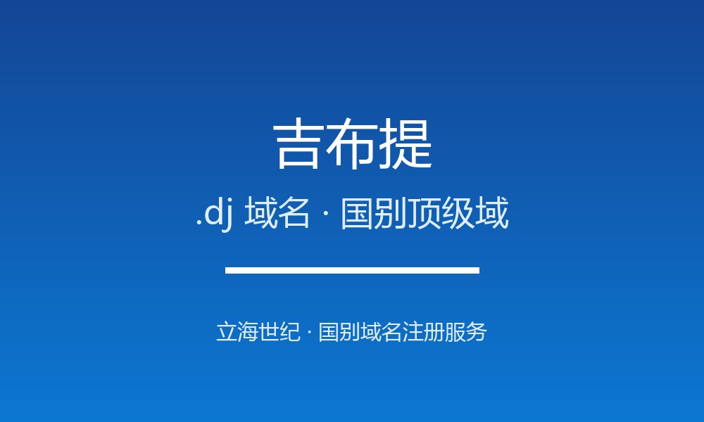 吉布提.dj域名注册全指南：规则、优势与国别背景