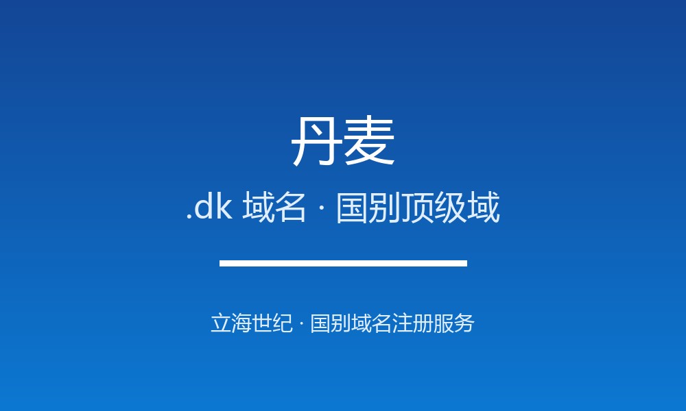 丹麦.dk域名注册全指南：规则、优势与本地化
