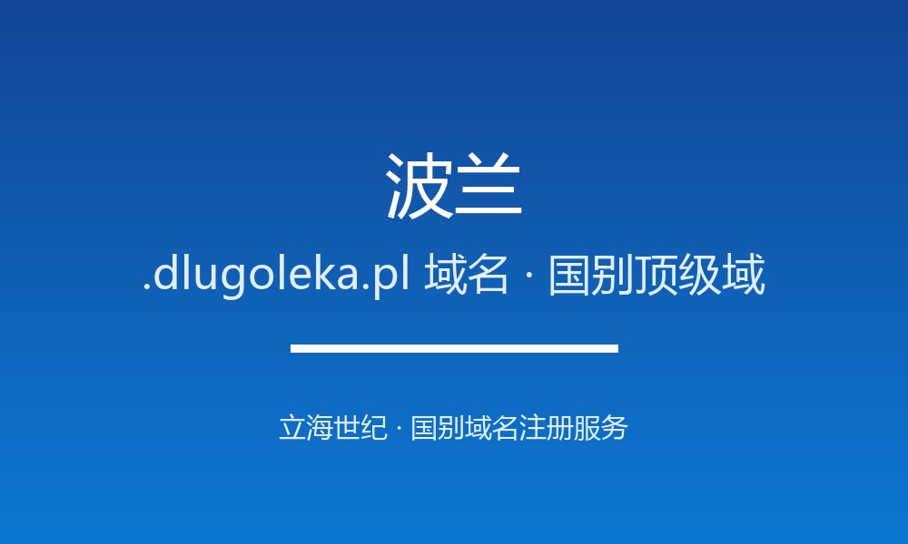一文读懂波兰.dlugoleka.pl域名：注册、管理与转移