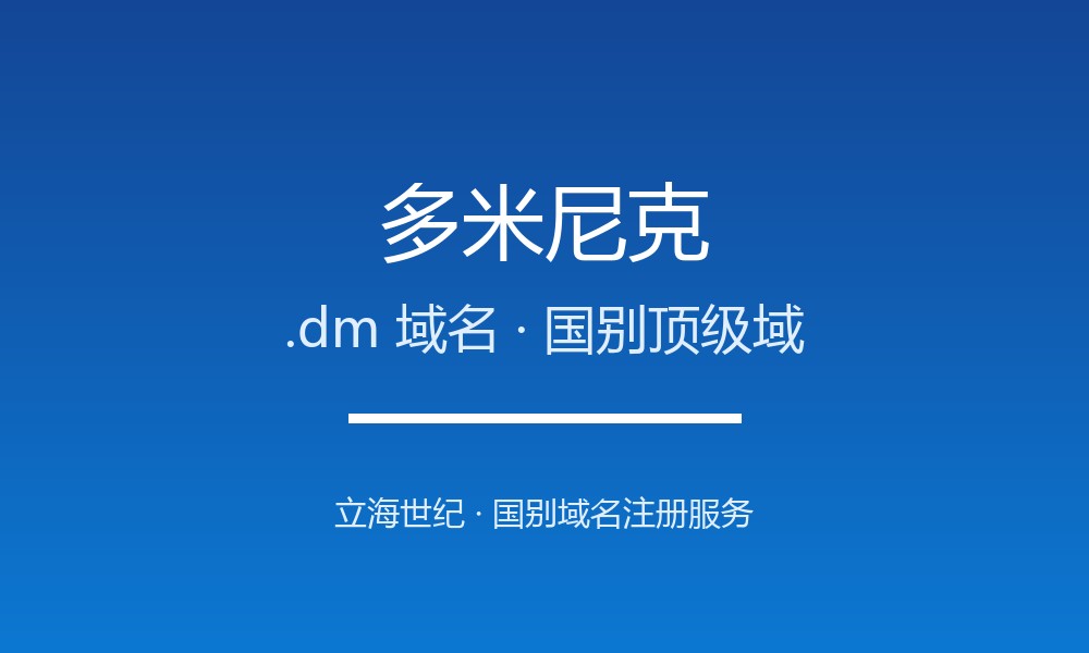 多米尼克.dm域名注册全指南：规则、要求与优势