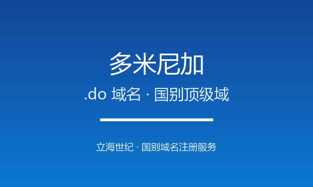 多米尼加.do域名注册全指南：规则、价格与优势