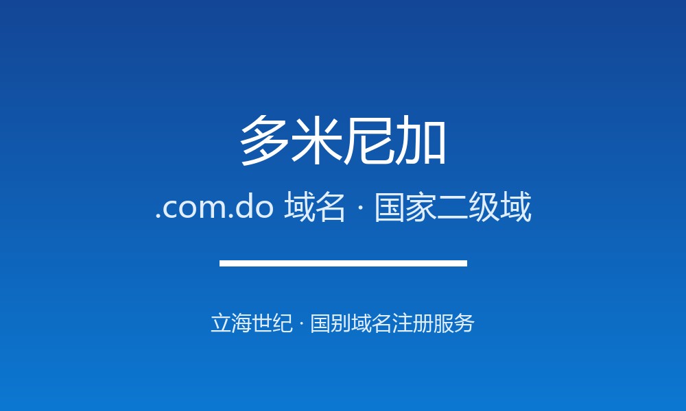 多米尼加.com.do域名开放注册：加勒比数字身份