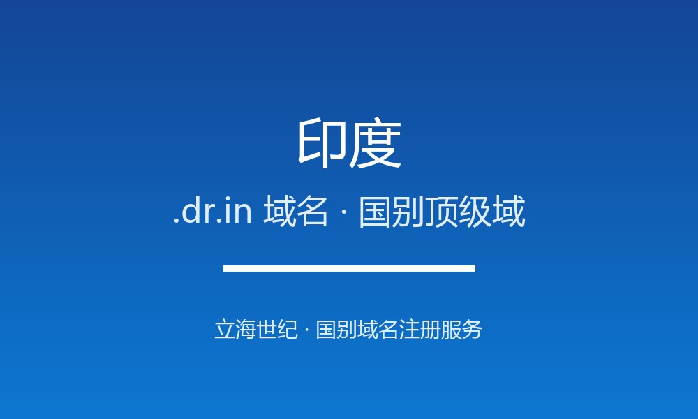 印度.dr.in域名注册全解析：适用场景与优势