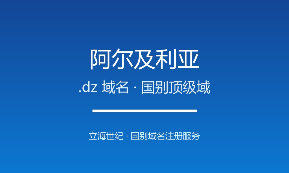 阿尔及利亚.dz域名注册全指南：规则、要求与优势