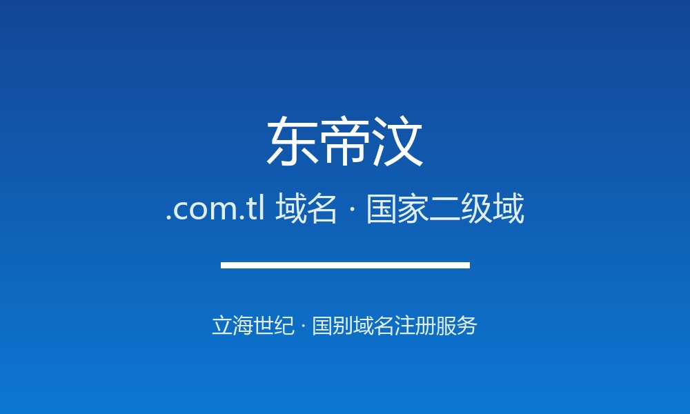 东帝汶.com.tl域名开放注册：年轻国家的数字身份