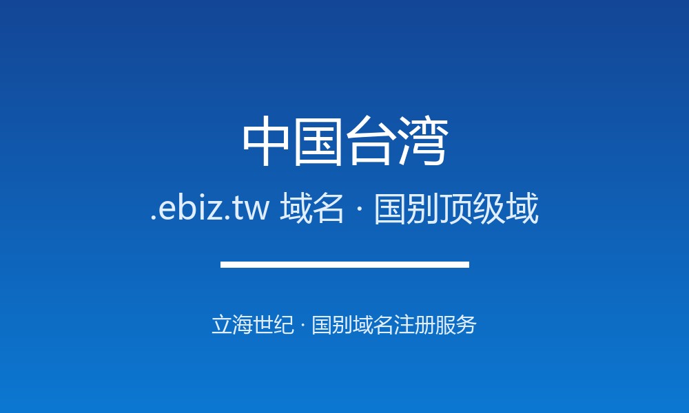 从0到1注册中国台湾.ebiz.tw域名：步骤、费用与合规