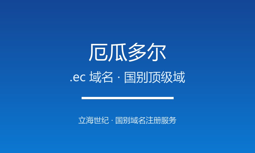 厄瓜多尔.ec域名注册全指南：规则、优势与本地化