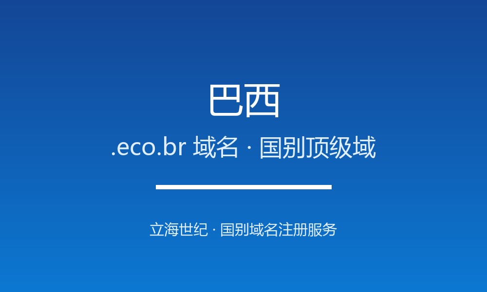 巴西.eco.br域名注册机构与生命周期规则详解