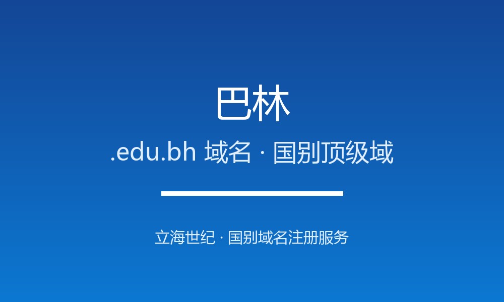 如何为巴林业务选.edu.bh域名？注册与续费指南