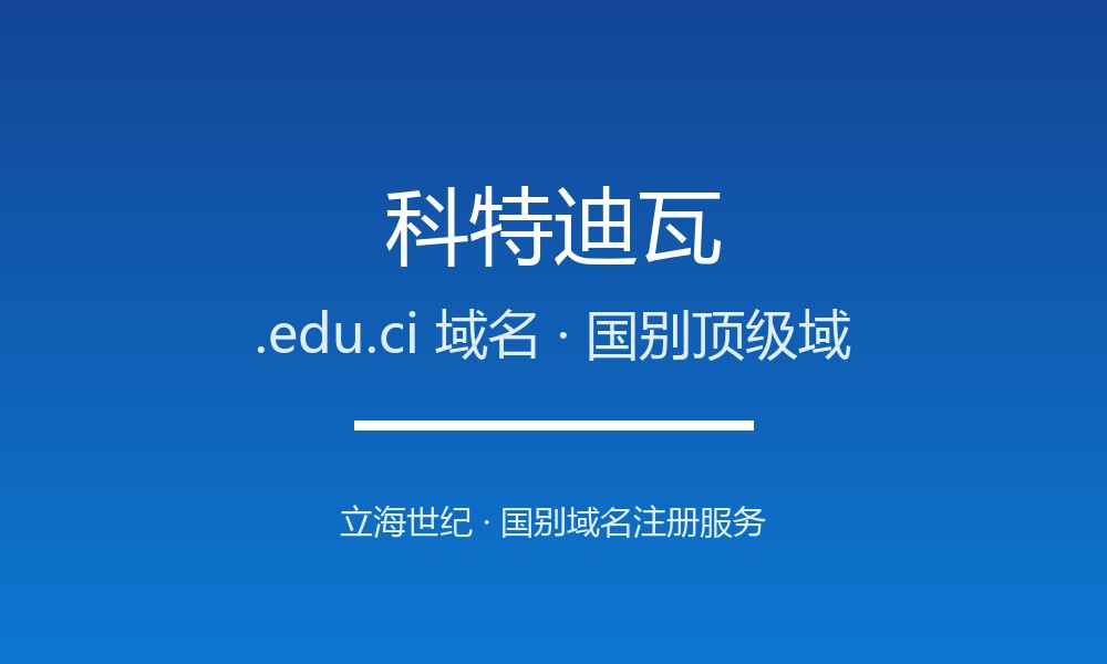想开拓科特迪瓦市场？先搞懂.edu.ci域名注册规则