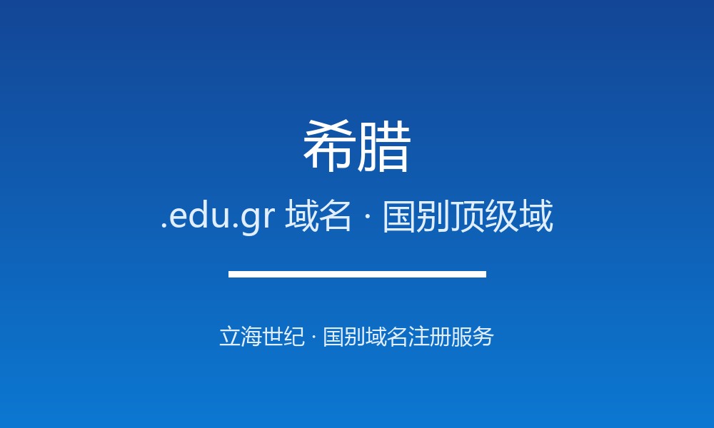 希腊.edu.gr域名值不值得注册？规则与本地化解读
