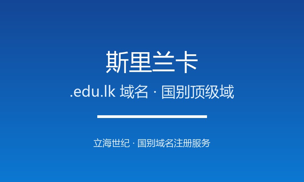想开拓斯里兰卡市场？先搞懂.edu.lk域名注册规则