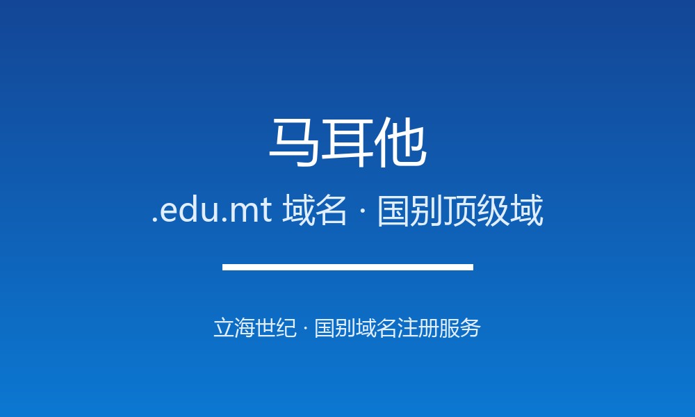 马耳他.edu.mt域名开放注册吗？条件、价格与优势