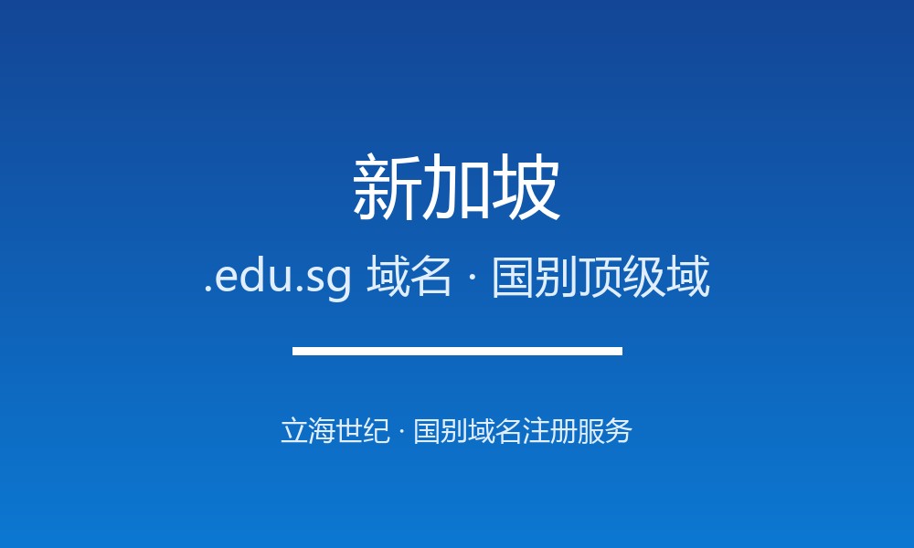 新加坡.edu.sg域名注册全指南：规则、优势与本地化