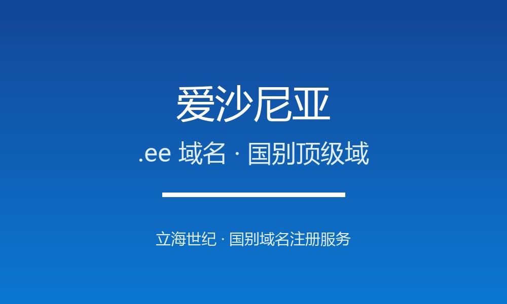 爱沙尼亚.ee域名注册全指南：规则、优势与品牌保护