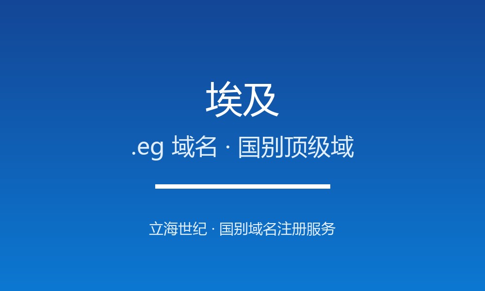 埃及.eg域名注册全指南:规则、优势与本地化