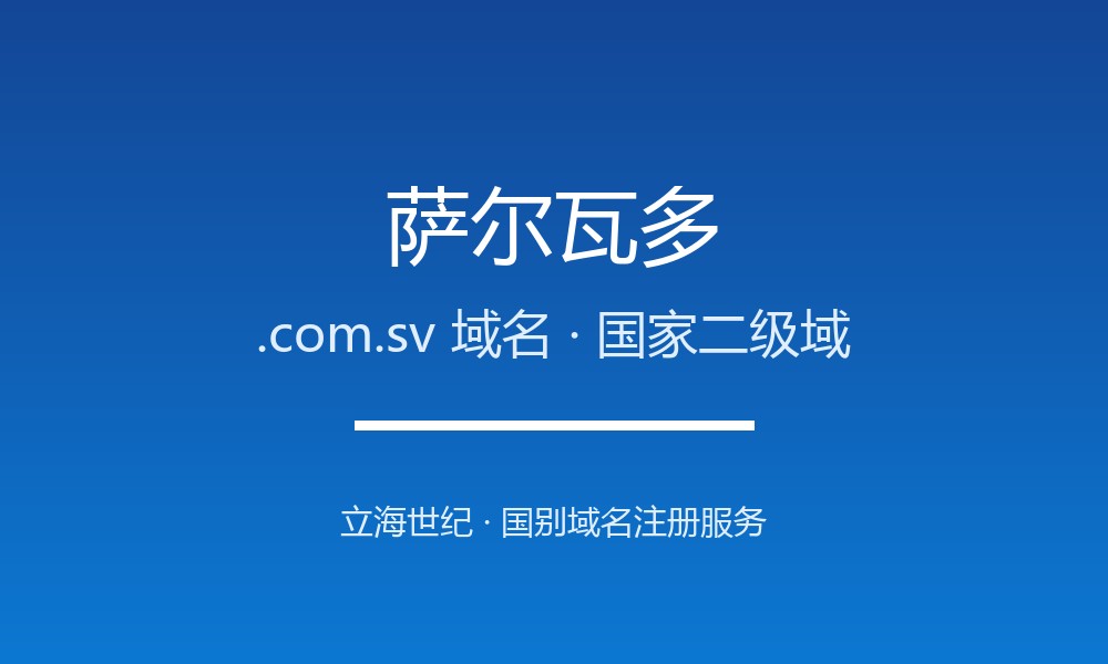 萨尔瓦多.com.sv域名注册指南：中美洲的开放红利