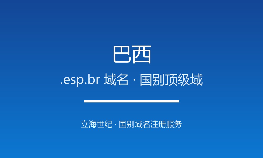巴西.esp.br域名注册全知道：从申请到管理