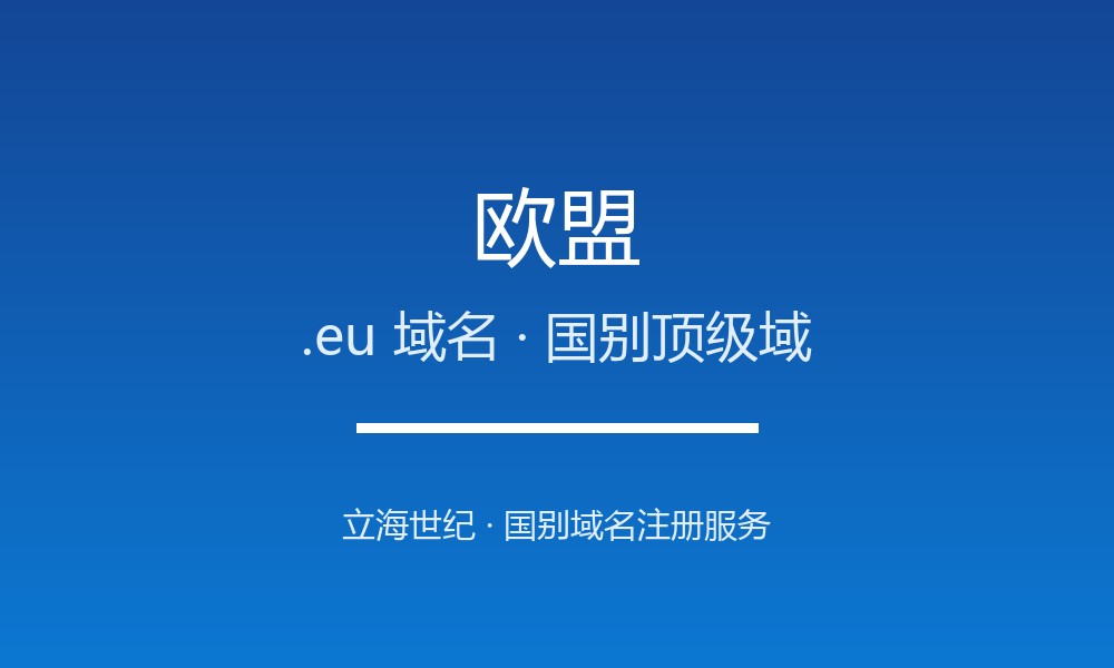 欧盟.eu域名注册全指南：规则、优势与品牌保护